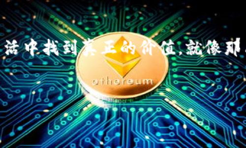 这个故事讲述了一只小狐狸拥有两个钱包的奇妙经历。通过这两个钱包，小狐狸的生活发生了翻天覆地的变化，也让它明白了财富与幸福之间的关系。

小狐狸的生活
在一个阳光明媚的早晨，小狐狸悠闲地在森林里散步。它身上的毛发在阳光下闪闪发光，显得格外可爱。小狐狸的性格活泼开朗，总是喜欢和森林里的朋友们打闹。但是，它有一个小烦恼：虽然有很多朋友，却总觉得缺少一些有趣的东西来丰富自己的生活。

意外的收获
一天，小狐狸在探索森林时，发现了一片从未见过的区域。这里的树木高大挺拔，五彩斑斓的花朵争相开放，似乎在那里隐藏着什么秘密。当小狐狸好奇地走进这个区域时，突然看到了两只奇特的钱包。
这两只钱包分别是红色和蓝色。红色的钱包闪耀着耀眼的光芒，仿佛里边藏着无尽的财富；而蓝色的钱包则显得安静而深沉，像是藏着许多智慧和秘密。小狐狸心中的好奇心驱使它，决定将两个钱包都带回家。

财富的诱惑
小狐狸回到家，迫不及待地打开了红色钱包，里面真的装满了闪光的金币、宝石和各种漂亮的小玩意儿。小狐狸的眼睛都亮了起来，心想：“这下我可以买到很多我想要的东西，还可以实现我的梦想！”
于是，随着金币的涌入，小狐狸过上了奢华的生活。它开始购买各种名贵的衣服，还请朋友们来家里吃大餐，生活变得热闹非凡。但是，随着时间的推移，小狐狸渐渐感到了一丝空虚，似乎心中缺少了一些什么。

智慧的启示
一次偶然的机会，小狐狸决定打开蓝色钱包。它轻轻打开后，发现里面并没有金币，但却充满了闪耀的知识和智慧。小狐狸看到各种古老的书籍，还有一些手写的信件，记录着智慧的名言和生活的道理。那一刻，小狐狸似乎明白了：这两个钱包并不是简单的财富象征，而是对生活两种不同的追求。
蓝色钱包里的智慧令小狐狸深感启发。它决定不仅仅依赖金钱，而是寻找能带来真正快乐的东西。小狐狸开始与朋友们一起分享自己获得的智慧，组织智趣活动，教大家如何在生活中发现乐趣，收获快乐和幸福。

财富与幸福的平衡
渐渐地，小狐狸又变回了曾经那只快乐而无忧无虑的小狐狸。它明白了财富固然重要，但如果没有真正的快乐和朋友的陪伴，那些财富最终也会显得苍白无味。蓝色钱包带来的智慧让小狐狸意识到，生活的意义在于人与人之间的真诚交流和分享。
最后，小狐狸不仅拥有了健康的财富观，还建立了深厚的友谊，森林里的朋友们都为它的改变而感到欣喜。

小狐狸的启示
小狐狸的故事传达了一个深刻的道理：财富本身并不是生活的全部，更重要的是我们如何看待这些财富，如何与他人分享，如何在生活中找到真正的价值。就像那句老话说的：“金钱买不到快乐，但智慧可以带来幸福。”
谁说狐狸只能在森林里追逐？它们也可以在生活中找到平衡，成为自己和他人的幸福源泉。

以上故事不仅有趣、富有教育意义，还体现了财富与幸福之间的平衡，寓意深远。