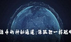 小狐狸钱包兑换法币的神秘通道：像狐狸一样聪