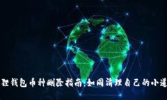 小狐狸钱包币种删除指南：如同清理自己的小道