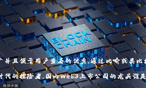 思考一个推广并且便于用户查看的优秀，通过比喻或类比增加趣味性： 

如同互联网时代的探险者，国内Web3上市公司的龙头谁是最强航行者？