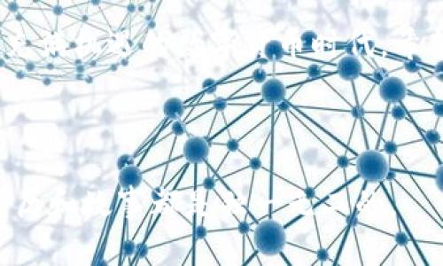   小狐狸钱包：如何轻松创建BNB账户，像狐狸偷油一样简单！ / 
 guanjianci 小狐狸, BNB, 钱包, 加密货币 /guanjianci 

前言：小狐狸钱包与BNB的相遇
在广袤的数字资产世界中，小狐狸钱包就像那活泼的小狐狸，灵巧而充满智慧。而BNB——币安币，犹如那艳丽的宝石，闪闪发光，吸引着众多投资者的目光。当这两者相遇时，便为我们展现了一条前所未有的加密货币之旅。

也许你会问：“小狐狸钱包是什么？”别担心，今天我们将带你逐步了解小狐狸钱包是如何与BNB结合，共同迈出数码人生的新一步。不论你是资深的数字货币老手，还是刚刚踏入这片神秘领域的新手，相信这一篇指南都能为你打开一扇通往加密世界的大门。

为何选择小狐狸钱包？
小狐狸钱包，作为一种轻量级的钱包软件，正如这只小狐狸本身，机灵而灵活。它最大的优点在于用户友好性和安全性。想象一下，你正在一座未知的森林中探索，当然，你希望有一个可以信赖的向导来陪伴你，而小狐狸钱包正是那位陪伴你冒险的小指南。

首先，小狐狸钱包支持多种区块链资产的存储与管理，不仅限于BNB，还涵盖了以太坊及其生态中的许多代币。其次，它提供了简单易用的界面，即使是初学者也能快速上手，轻松创建自己心仪的账户，就像小狐狸轻松穿梭于树丛中一般。

如何在小狐狸钱包中创建BNB账户
那么，问题来了：如何在小狐狸钱包中创建BNB账户呢？接下来，我将一步一步地带领你，确保这项任务就像是为小狐狸找到食物一样简单。以下是详细的步骤：

h4步骤一：下载并安装小狐狸钱包/h4
长期以来，流行的说法是：“没有下载——就没有存在。”同样的道理也适用于小狐狸钱包。要开始你的冒险旅程，首先要在手机或电脑上下载并安装小狐狸钱包。

访问小狐狸钱包的官方网站，选择适合你设备的版本进行下载。安装过程基本上没什么复杂的，就像是在厨房里准备美味的晚餐，只需跟随简单的指引，几分钟后，你就能享受成果。

h4步骤二：创建新账户/h4
安装完成后，打开小狐狸钱包界面。在这里，你会看到“创建新账户”的选项。点击它，系统会提示你设置一个安全密码，确保你的资金安全。最好是不要用“123456”这样的密码，毕竟谁还没点小烦恼呢？不想成为被黑客攻击的小狐狸，就得做好充分的防范。

设置完密码后，记得安全地保存助记词。它就像小狐狸的尾巴，随时可以帮助你恢复钱包。丢失助记词，就像小狐狸失去了回家的路，一旦迷失，就很难找回来了。

h4步骤三：添加BNB到你的钱包/h4
创建完账户之后，接下来是添加BNB。登录到小狐狸钱包，找到“资产”选项，点击“添加代币”，这时你可以在列表中找到BNB。选择它，然后将其加入你的钱包。就像是把心爱的宝石装进精致的盒子里。

h4步骤四：开始交易和使用BNB/h4
有了BNB之后，你可以选择进行交易、投资或是支付手续费。通过小狐狸钱包，你可以轻松进行跨链交易，感受到数字资产世界的魅力和乐趣。

BNB的多重用途
讲到这里，不得不提BNB的多重用途。作为币安平台原生代币，BNB的使用场景广泛且灵活。在币安交易平台，用户可以利用BNB享受交易手续费的折扣，这就像是在超市购物享受的会员折扣，让你的资产增值更快。

此外，BNB还可以用于支付各种服务费用，如购买商品、投资项目等。随着生态的不断发展，BNB的应用场景也在不断增加，就仿佛小狐狸在森林中寻宝，永远有新发现。

安全性：保护你的资产
在数字货币的世界中，安全性是重中之重。就像小狐狸在觅食时必须保持警觉一样，我们在使用小狐狸钱包时也要有安全意识。以下是一些建议，帮助你更好地保护你的资产：

ul
li定期更新密码，不要使用过于简单的组合，确保密码复杂多样。/li
li启用双重认证，保护你的账户不被未经授权的访问。/li
li定期备份助记词，并且将其存储在安全的地方，最好是离线状态。/li
li不要随意点击链接，特别是来路不明的邮件或信息，保持良好的网络安全习惯。/li
/ul

总结：小狐狸钱包与BNB的完美结合
通过以上步骤，我们可以看到，小狐狸钱包与BNB的结合，犹如雌雄狐狸的欢快舞蹈，悠然自得。小狐狸钱包为我们开启了便捷管理BNB的新方式，而BNB则为小狐狸钱包增添了更多投资的乐趣。

每次成功的交易都是一次新的冒险，就像小狐狸在林间跳跃时，总能找到意想不到的食物，令其满心欢喜。在这个充满机遇的数字货币时代，希望每位投资者都能找到属于自己的那份快乐与财富。

最后，祝大家在加密货币的世界里顺风顺水，像那只奔跑的小狐狸，时刻保持灵巧，迎接每一个新的挑战与机会！

无论是BNB还是其他的数字资产，请务必保持警惕，谨慎投资，保持良好的心态。毕竟世界那么大，每个人的投资经历和故事都是独一无二的。