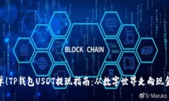 超简单！TP钱包USDT提现指南：从数字世界走向现