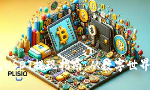 超简单！TP钱包USDT提现指南：从数字世界走向现金之路