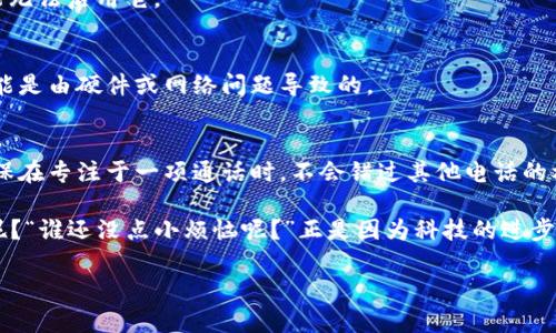 在威图（Vertu）设备上设置Web3呼叫等待功能可以帮助您在接到新电话时不失去正在进行的通话，非常实用。以下是一个详细的设置指南，希望能够帮助您顺利完成配置。

### 什么是呼叫等待？
呼叫等待是电话服务的一项功能，它能够在您正在通话时，提示您有其他来电。这就好比在您享用美味的晚餐时，服务员在一旁提醒您有客人来访，您可以选择是继续享受晚餐，还是与来访者进行交流。

### 设置呼叫等待的步骤
虽然设备型号不同，菜单选项可能有所差异，但一般来说，设置呼叫等待的步骤大致相似。以下是一些通用的步骤，您可以根据自己的手机型号进行适当调整。

1. **打开电话设置**
   首先，您需要找到手机的“设置”选项，通常在主界面的应用程序列表中可以找到。点击进入之后，在设置中寻找“电话”或“通话”选项。

2. **进入呼叫设置**
   在电话设置菜单中，寻找“呼叫设置”或“通话设置”。这里可以调整与通话相关的多个选项。

3. **启用呼叫等待功能**
   在呼叫设置中，您应该能找到“呼叫等待”选项。将其打开，使手机能够在您通话时接收新来电的通知。

4. **测试功能**
   设置完成后，您可以请朋友给您打电话进行测试，确认呼叫等待功能是否正常工作。这样就可以确保您在与人通话时不会错过重要的来电。

### 常见问题与解决方案
在设置呼叫等待功能时，您可能会遇到一些问题。以下是一些常见问题及其解决方案：

- **问题：呼叫等待功能无法找到或启用。**
  - **解决方案：** 检查您的手机是否具有此项功能。如果您的运营商不支持此功能，您可能无法启用它。
  
- **问题：开启呼叫等待后，还是无法接收新来电。**
  - **解决方案：** 决定您的设备是否需要更新或检查SIM卡是否正常工作，有时候故障可能是由硬件或网络问题导致的。

### 结语
设置呼叫等待功能并不复杂，但对日常生活的沟通帮助却非常大。通过简单的操作，您可以确保在专注于一项通话时，不会错过其他电话的机会。就像一部电视剧，永远不知道哪个角色会在下一个镜头中出现，保持联系，才能不断续集。

希望这些信息能够帮助您顺利设置威图Web3的呼叫等待功能！怎么看待这样的技术小知识呢？“谁还没点小烦恼呢？”正是因为科技的进步，我们才得以轻松面对生活的小挑战！

掌握威图Web3呼叫等待设置，轻松接听每一通来电