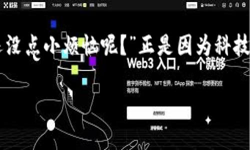 在威图（Vertu）设备上设置Web3呼叫等待功能可以帮助您在接到新电话时不失去正在进行的通话，非常实用。以下是一个详细的设置指南，希望能够帮助您顺利完成配置。

### 什么是呼叫等待？
呼叫等待是电话服务的一项功能，它能够在您正在通话时，提示您有其他来电。这就好比在您享用美味的晚餐时，服务员在一旁提醒您有客人来访，您可以选择是继续享受晚餐，还是与来访者进行交流。

### 设置呼叫等待的步骤
虽然设备型号不同，菜单选项可能有所差异，但一般来说，设置呼叫等待的步骤大致相似。以下是一些通用的步骤，您可以根据自己的手机型号进行适当调整。

1. **打开电话设置**
   首先，您需要找到手机的“设置”选项，通常在主界面的应用程序列表中可以找到。点击进入之后，在设置中寻找“电话”或“通话”选项。

2. **进入呼叫设置**
   在电话设置菜单中，寻找“呼叫设置”或“通话设置”。这里可以调整与通话相关的多个选项。

3. **启用呼叫等待功能**
   在呼叫设置中，您应该能找到“呼叫等待”选项。将其打开，使手机能够在您通话时接收新来电的通知。

4. **测试功能**
   设置完成后，您可以请朋友给您打电话进行测试，确认呼叫等待功能是否正常工作。这样就可以确保您在与人通话时不会错过重要的来电。

### 常见问题与解决方案
在设置呼叫等待功能时，您可能会遇到一些问题。以下是一些常见问题及其解决方案：

- **问题：呼叫等待功能无法找到或启用。**
  - **解决方案：** 检查您的手机是否具有此项功能。如果您的运营商不支持此功能，您可能无法启用它。
  
- **问题：开启呼叫等待后，还是无法接收新来电。**
  - **解决方案：** 决定您的设备是否需要更新或检查SIM卡是否正常工作，有时候故障可能是由硬件或网络问题导致的。

### 结语
设置呼叫等待功能并不复杂，但对日常生活的沟通帮助却非常大。通过简单的操作，您可以确保在专注于一项通话时，不会错过其他电话的机会。就像一部电视剧，永远不知道哪个角色会在下一个镜头中出现，保持联系，才能不断续集。

希望这些信息能够帮助您顺利设置威图Web3的呼叫等待功能！怎么看待这样的技术小知识呢？“谁还没点小烦恼呢？”正是因为科技的进步，我们才得以轻松面对生活的小挑战！

掌握威图Web3呼叫等待设置，轻松接听每一通来电
