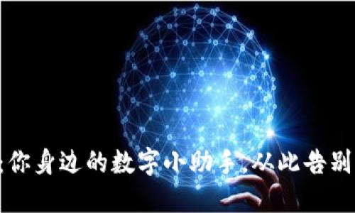 小狐狸钱包：你身边的数字小助手，从此告别“人机大战”!