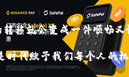   像穿越时空的隧道，把数字货币送到 Metamask：轻松教你如何在欧易转币！ / 

 guanjianci 欧易, Metamask, 转币, 数字货币 /guanjianci 

引言：数字货币的穿越之旅
在数字货币的世界里，转币就像是打开了一扇通往未知世界的大门。从欧易（OKEx）到 Metamask，就像是通过一条神秘的时光隧道将你的资产顺利转移。想象一下，你手握一把金钥匙，轻松穿越到一个充满机遇和冒险的新领域。不过，转币的过程虽说简单，但细节可得留心哦！我们这就开始这趟有趣的旅程吧。

第一步：准备工作，确保“时光机”可以启动
在我们开始之前，确保你已经在欧易和 Metamask 上各自注册了账号，并完成了所有必要的身份验证。谁还没点小烦恼呢？所以，这里有几点建议：
ul
    li确保你的欧易账户有可转移的币种。比如说，如果你是一名以太坊爱好者，就确保你的钱包里有足够的以太坊余额！/li
    li在 Metamask 上备份好你的助记词和私钥。这个步骤可是无比重要的，丢了可就像丢了一个充满宝藏的箱子，想找回可是相当困难哦。/li
/ul

第二步：进入欧易，准备开启转币的闸门
在你登录欧易账户后，找到“资产”或“钱包”页面，看看那些正闪着光的数字货币，仿佛在对你耳语：“快来转我吧！”
选择你想转移的币种，点击相关的操作按钮，如“提币”或“转账”。接下来，你就要输入 Metamask 的地址了。这可是太阳系中最重要的步骤之一！

第三步：Metamask 地址的获取，像星际探险一样小心
切换到你的 Metamask 钱包，复制你想要接收币种的地址。注意，这个地址不是一个随机的数字，而是你的数字货币的归属证。就像你家的门牌号，千万不能搞错！
如果不小心把地址弄错了，可能就会把币转给陌生人，那可就不好玩了，仿佛把自己的宝藏埋在了别人的花园里。

第四步：返航时光，填写转账信息
回到欧易，把复制好的 Metamask 地址粘贴到相应的栏目里。接下来，输入你要转账的数量。在这里，有些“资深玩家”可能会建议你保留一点余额作为手续费，我不是说你不能奢侈一点，但万一这笔转账需要用到手续费的话，就有些麻烦了，仿佛坐着小飞船又回到了起点。

第五步：审查与确认，锐利的眼睛不可或缺
在你点击“确认”之前，再次检查你输入的信息。这一过程是不可或缺的，像是品味一杯陈年老酒的最后试酒。确认无误后，点击确认，啊，转账就像一个小精灵在空中闪烁而去。所以，保持耐心，因为这一过程可能需要一点时间来完成，毕竟在区块链的世界里，时间也是一种虚拟资产。

第六步：查看状态，时光机的反馈
一旦你确认了转账，欧易会生成一个交易记录，你可以用它来追踪转账的状态。稍等片刻后，头顶的时光隧道会把你的数字资产送到 Metamask 钱包。记得检查一下，瞧！你的币已经安全到达新家了。

第七步：成功的喜悦，庆祝你的数字旅程
哦，成功了！看着钱包里的数字，心里难免感到一阵小小的满足。就像完成了一场探险，将无数未知和风险避开，成功归来。现在，你可以选择继续投资、交易或其他任何你想到的用途，这才是真正的自由！

总结：数字货币的无限可能
这次转币的体验，就像是一场缤纷的科幻冒险，让你在数字世界中轻松穿梭。虽然过程中的细节需要谨慎对待，但只要掌握了技巧，数字货币的转移就会变成一件顺畅又愉快的事情。就像是拥有了一把开启财富大门的神奇钥匙，未来的道路等待你去探索！

所以，下次再遇到转币的问题时，请不要感到压力，像对待一杯精致的红酒一样，细细品味每一步，确保你乘坐的正是通往成功的“时光机”。这是时代赋予我们每个人的机会，让我们在区块链的宇宙中，不断发现新的可能，创造属于自己的数字财富传说！