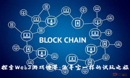 探索Web3游戏世界：像寻宝一样的试玩之旅