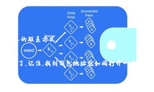 小狐狸钱包地址在哪里看是许多使用加密货币的朋友们必然会遇到的问题。想象一下，小狐狸钱包就好比一把神奇的钥匙，打开了通往数字财富的大门，而它的地址则是那扇门的编号。了解如何找到这个地址，不仅能让你的交易如行云流水般顺畅，还能提升你在这个数字世界中的信心。

下面，我们将一起探讨如何查看你的小狐狸钱包地址，并且在这个过程中，我们还会加点幽默，确保你在获取信息的同时不觉得乏味。 

一、小狐狸钱包的基础知识
在深入了解如何查看钱包地址之前，我们先来了解一下小狐狸钱包。小狐狸钱包（MetaMask）是一款用于以太坊和ERC20代币的加密货币钱包，它不仅方便安全，而且界面友好，适合初学者和资深玩家的使用。就像是你身边的那个热情的朋友，不光乐于助人，而且还是个精通数字货币的行家里手。

二、找到小狐狸钱包地址的步骤
现在，让我们直接进入主体，看看如何找到你的小狐狸钱包地址。以下步骤简单易懂，就像吃蛋糕一样，告诉你如何层层分解，最后享受美味。

h41. 打开小狐狸钱包/h4
在你开始之前，确保你已经安装了小狐狸钱包的浏览器扩展程序或手机应用。打开应用，就像打开你的新玩具，一切都是那么兴奋。

h42. 登录你的账户/h4
如果你是第一次使用，记得用你设置的密码登录。对于那些已经使用的用户，登录就和登录社交网络一样简单。谁还没点小烦恼呢？

h43. 查看钱包主页/h4
一旦你成功进到钱包，你会看到一个充满色彩的界面，各种代币和交易信息一目了然。钱包主页就像你的个人信息板，所有重要的事情都在这里。

h44. 复制钱包地址/h4
在主页中，你会看到你的钱包地址，通常以“0x”开头，后面跟着一串字母和数字。点击这个地址后，会出现“复制”选项。没错，这就是你的“神奇钥匙”，复制它，准备好分享给别人吧！

三、钱包地址的意义
钱包地址不仅仅是一个字母和数字的组合，它如同你在数字世界的身份证明。每当你需要接收或发送加密货币时，这个地址就会伴随你左右，帮你完成每一笔交易。

四、如何保持钱包的安全
在享受数字资产的同时，我们也要注意安全。正如保护自己的身份证和银行卡一样，确保你的小狐狸钱包地址和私钥永远不被泄露给他人，才能让你的资产安全无忧。简单的说，不要让坏人拥有你的“钥匙”。

五、常见问题解答
在探讨了如何找到钱包地址后，很多小伙伴可能会有一些疑问。以下是一些常见问题和回答，让你更了解小狐狸钱包。

h41. 我可以更改钱包地址吗？/h4
不可以，钱包地址是唯一的。就像你的身份证号一样，每个人都只有一个。

h42. 如何转账？/h4
使用钱包地址进行转账十分简单。在钱包界面，选择“发送”，输入接收者的钱包地址和发送金额，确认无误后，点击发送。

h43. 如果我忘记了钱包密码怎么办？/h4
如果忘记了密码，可以通过你最开始设置的助记词找回。这就是为什么在创建钱包时，保存助记词的重要性，如同你记住了外星人的联系方式。

六、结语
希望通过这篇文章，你对如何查看小狐狸钱包地址有了全面的了解。掌握了这些知识后，就可以自信地在数字货币的世界中遨游了。记住，找到钱包地址就如同打开一扇看似复杂但其实简单的门，而你是那位勇敢的探险者。

在数字货币的世界中，保持学习和探索的态度，绝对是通往成功的关键。祝你在小狐狸钱包的旅程中获得巨大的收获！