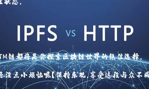 bianoti解锁新世界：如何在MetaMask中添加FTM链？/bianoti  
MetaMask, FTM链, 加入链, 加密货币/guanjianci  

引言：区块链世界的“旅游护照”  
在这个数字化时代，区块链就像是一片神秘而广阔的大陆，每一条链就如同一个个国家，而钱包就是我们在这片大陆上旅行的“护照”。想要探索不同的国家，当然需要在你的MetaMask钱包中添加新的链，比如FTM链。今天，我们就要带你走进这片充满机会的世界，打开那扇通往全新可能性的窗户。

MetaMask是什么？虚拟钱包的翅膀  
MetaMask，这个名字听起来像是某种科幻电影中的高科技产品，但它其实是一个非常实用的以太坊钱包，也是ERC20代币存储的家。你可以把它想象成一双如同超人般的翅膀，让你在区块链的天空自由飞翔。通过MetaMask，你能够轻松管理你的数字资产，参与去中心化金融（DeFi）应用，甚至购买非同质化代币（NFT）。

当然，广阔的天空里有很多奇妙的地方，比如FTM链（Fantom链），一个拥有高性能、低费用的区块链网络。那我们该如何在MetaMask中添加FTM链呢？别担心，旅程即将开始，我们为你准备了详细的指南。

第一步：准备你的MetaMask钱包  
在你开始之前，请确保你的MetaMask钱包已经安装并创建好了。如果你是新手，可以访问MetaMask的官方网站，下载扩展程序，并按照说明创建一个新钱包。记得妥善保管你的助记词，毕竟，这可比你家里的钥匙重要多了。

一旦你成功创建了钱包，别忘了在适当的时候为你的钱包添加一些以太币（ETH），这样你才能在探索的过程中支付交易费用。就像一位旅行者出发前要准备一些现金，在未知的旅途中，别让费用成为你的绊脚石。

第二步：了解什么是FTM链  
FTM链（Fantom）是一个以激动人心的速度和低成本而闻名的区块链。想象一下，你正驾驶着一辆赛车在高速公路上飞驰，而FTM链就是那条畅通无阻的跑道。它采用了一种名为“共识机制”的超级技术，能够实现极快的交易确认时间，几乎没有等待。

FTM链的另一个亮点是其跨链操作的能力，让你在不同的链之间自由切换，仿佛你在不同的国家间穿梭，即使没有办理复杂的签证手续。这使得FTM链在去中心化金融（DeFi）和NFT业务中获得了越来越高的关注度，成为众多开发者和用户青睐的选择。

第三步：在MetaMask中添加FTM链  
接下来，正式进入我们的技术部分，如何将FTM链添加到MetaMask钱包中。请仔细查看每一步，确保你不会错过任何细节。

1. **打开MetaMask**  
   在你的浏览器中点击MetaMask扩展图标，输入你的密码，进入你的钱包主页。就像打开一个神秘的盒子，你永远不知道会发现什么惊喜。

2. **点击网络选择器**  
   在钱包右上角，你会看到一个默认显示“Ethereum Mainnet”的网络选择器。点击它，就像选择你要去的国家一样。

3. **添加网络**  
   在下拉菜单的底部，找到“自定义RPC”选项。点击后，你会看到一个需要你输入Fantom链信息的页面。具体的信息如下：
   - 网络名称：Fantom Opera
   - 新RPC URL：`https://rpc.ftm.tools/`
   - 链ID：250
   - 货币符号：FTM
   - 区块浏览器URL：`https://ftmscan.com/`

4. **保存设置**  
   完成输入后，点击“保存”。哇！就像成功办理了赴FTM链的签证，一扇新世界的大门正在向你开启。

5. **切换到FTM链**  
   保存后返回网络选择器，你会看到Fantom Opera现在已经出现在列表中，点击它，就能进入FTM链的旅程。

第四步：验证你的FTM余额  
一旦你成功切换到FTM链，你可能需要添加一些FTM代币。你可以通过不同的交易所购买FTM，然后将其转入你的MetaMask钱包。之后，在钱包界面中，点击“资产”标签，就能够看到你的FTM余额。这可是你在FTM链上大展拳脚的资金基础哦！

在FTM链上的应用场景  
现在你已经在MetaMask中成功添加了FTM链，接下来就可以开始在这个多姿多彩的生态系统内进行各种操作。让我带你走进FTM链上无数有趣的应用场景。

- **参与去中心化金融（DeFi）**  
  FTM链上有许多热门DeFi协议，如SpookySwap和SpiritSwap等。你可以通过这类平台参与流动性挖掘，获取高利息，就像在一个房地产投资项目中，时时刻刻看着收益在上涨。

- **购买NFT**  
  FTM链的NFT市场发展迅速，你可以通过FTM购买各式各样的数字艺术品和游戏道具。这就像是对你向往已久的艺术品进行了投资，虽然它们只存在于数字世界，但依旧美丽动人。

- **参与合约开发**  
  如果你是一位开发者，FTM链也提供了极高的灵活性，你可以在链上构建自己的DApp。每一个应用程序故事背后，都藏着你的创意与心血，让它们在夜空中闪闪发光。

常见问题解答（FAQ）  
在探索新世界的过程中，有许多问题可能会浮现在你的脑海中。别担心，让我们来解决一些常见的问题。

- **如果我在添加链时输入错误了怎么办？**  
  别慌，回到网络选择器，重新选择“自定义RPC”，然后输入正确的信息。记得检查每一项信息，就像填写护照申请表一样。

- **FTM链上的交易费用很高吗？**  
  相较于以太坊，FTM链的交易费用可以说是微不足道。你会感受到在这里交易的“畅快”，就好比一场无阻碍的马拉松赛跑，总能保持最佳状态。

- **我可以在FTM链上使用我的ERC20代币吗？**  
  是的，你可以通过闪电交换或跨链桥将ERC20代币转入FTM链。每一次交换，就像跨越国界，带着不同文化的交流。

总结：在FTM链上的新冒险  
通过今天的介绍，相信你已经掌握了如何在MetaMask中添加FTM链的窍门。无论是作为一名普通用户，还是热衷于开发的技术爱好者，FTM链都将是你探索区块链世界的绝佳选择。

摆好心态，放轻松，带着你的MetaMask钱包，无畏无惧地去发现更多。人生就如同一场冒险，成功的旅途总会伴随着挫折与收获。记住，谁还没点小烦恼呢？保持乐观，享受这段与众不同的旅程，让我们在FTM链的世界中翱翔吧！