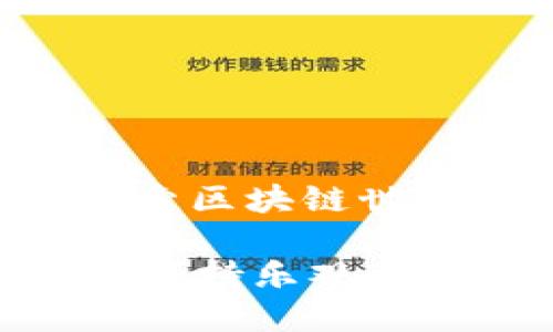 bianoti解锁新世界：如何在MetaMask中添加FTM链？/bianoti  
MetaMask, FTM链, 加入链, 加密货币/guanjianci  

引言：区块链世界的“旅游护照”  
在这个数字化时代，区块链就像是一片神秘而广阔的大陆，每一条链就如同一个个国家，而钱包就是我们在这片大陆上旅行的“护照”。想要探索不同的国家，当然需要在你的MetaMask钱包中添加新的链，比如FTM链。今天，我们就要带你走进这片充满机会的世界，打开那扇通往全新可能性的窗户。

MetaMask是什么？虚拟钱包的翅膀  
MetaMask，这个名字听起来像是某种科幻电影中的高科技产品，但它其实是一个非常实用的以太坊钱包，也是ERC20代币存储的家。你可以把它想象成一双如同超人般的翅膀，让你在区块链的天空自由飞翔。通过MetaMask，你能够轻松管理你的数字资产，参与去中心化金融（DeFi）应用，甚至购买非同质化代币（NFT）。

当然，广阔的天空里有很多奇妙的地方，比如FTM链（Fantom链），一个拥有高性能、低费用的区块链网络。那我们该如何在MetaMask中添加FTM链呢？别担心，旅程即将开始，我们为你准备了详细的指南。

第一步：准备你的MetaMask钱包  
在你开始之前，请确保你的MetaMask钱包已经安装并创建好了。如果你是新手，可以访问MetaMask的官方网站，下载扩展程序，并按照说明创建一个新钱包。记得妥善保管你的助记词，毕竟，这可比你家里的钥匙重要多了。

一旦你成功创建了钱包，别忘了在适当的时候为你的钱包添加一些以太币（ETH），这样你才能在探索的过程中支付交易费用。就像一位旅行者出发前要准备一些现金，在未知的旅途中，别让费用成为你的绊脚石。

第二步：了解什么是FTM链  
FTM链（Fantom）是一个以激动人心的速度和低成本而闻名的区块链。想象一下，你正驾驶着一辆赛车在高速公路上飞驰，而FTM链就是那条畅通无阻的跑道。它采用了一种名为“共识机制”的超级技术，能够实现极快的交易确认时间，几乎没有等待。

FTM链的另一个亮点是其跨链操作的能力，让你在不同的链之间自由切换，仿佛你在不同的国家间穿梭，即使没有办理复杂的签证手续。这使得FTM链在去中心化金融（DeFi）和NFT业务中获得了越来越高的关注度，成为众多开发者和用户青睐的选择。

第三步：在MetaMask中添加FTM链  
接下来，正式进入我们的技术部分，如何将FTM链添加到MetaMask钱包中。请仔细查看每一步，确保你不会错过任何细节。

1. **打开MetaMask**  
   在你的浏览器中点击MetaMask扩展图标，输入你的密码，进入你的钱包主页。就像打开一个神秘的盒子，你永远不知道会发现什么惊喜。

2. **点击网络选择器**  
   在钱包右上角，你会看到一个默认显示“Ethereum Mainnet”的网络选择器。点击它，就像选择你要去的国家一样。

3. **添加网络**  
   在下拉菜单的底部，找到“自定义RPC”选项。点击后，你会看到一个需要你输入Fantom链信息的页面。具体的信息如下：
   - 网络名称：Fantom Opera
   - 新RPC URL：`https://rpc.ftm.tools/`
   - 链ID：250
   - 货币符号：FTM
   - 区块浏览器URL：`https://ftmscan.com/`

4. **保存设置**  
   完成输入后，点击“保存”。哇！就像成功办理了赴FTM链的签证，一扇新世界的大门正在向你开启。

5. **切换到FTM链**  
   保存后返回网络选择器，你会看到Fantom Opera现在已经出现在列表中，点击它，就能进入FTM链的旅程。

第四步：验证你的FTM余额  
一旦你成功切换到FTM链，你可能需要添加一些FTM代币。你可以通过不同的交易所购买FTM，然后将其转入你的MetaMask钱包。之后，在钱包界面中，点击“资产”标签，就能够看到你的FTM余额。这可是你在FTM链上大展拳脚的资金基础哦！

在FTM链上的应用场景  
现在你已经在MetaMask中成功添加了FTM链，接下来就可以开始在这个多姿多彩的生态系统内进行各种操作。让我带你走进FTM链上无数有趣的应用场景。

- **参与去中心化金融（DeFi）**  
  FTM链上有许多热门DeFi协议，如SpookySwap和SpiritSwap等。你可以通过这类平台参与流动性挖掘，获取高利息，就像在一个房地产投资项目中，时时刻刻看着收益在上涨。

- **购买NFT**  
  FTM链的NFT市场发展迅速，你可以通过FTM购买各式各样的数字艺术品和游戏道具。这就像是对你向往已久的艺术品进行了投资，虽然它们只存在于数字世界，但依旧美丽动人。

- **参与合约开发**  
  如果你是一位开发者，FTM链也提供了极高的灵活性，你可以在链上构建自己的DApp。每一个应用程序故事背后，都藏着你的创意与心血，让它们在夜空中闪闪发光。

常见问题解答（FAQ）  
在探索新世界的过程中，有许多问题可能会浮现在你的脑海中。别担心，让我们来解决一些常见的问题。

- **如果我在添加链时输入错误了怎么办？**  
  别慌，回到网络选择器，重新选择“自定义RPC”，然后输入正确的信息。记得检查每一项信息，就像填写护照申请表一样。

- **FTM链上的交易费用很高吗？**  
  相较于以太坊，FTM链的交易费用可以说是微不足道。你会感受到在这里交易的“畅快”，就好比一场无阻碍的马拉松赛跑，总能保持最佳状态。

- **我可以在FTM链上使用我的ERC20代币吗？**  
  是的，你可以通过闪电交换或跨链桥将ERC20代币转入FTM链。每一次交换，就像跨越国界，带着不同文化的交流。

总结：在FTM链上的新冒险  
通过今天的介绍，相信你已经掌握了如何在MetaMask中添加FTM链的窍门。无论是作为一名普通用户，还是热衷于开发的技术爱好者，FTM链都将是你探索区块链世界的绝佳选择。

摆好心态，放轻松，带着你的MetaMask钱包，无畏无惧地去发现更多。人生就如同一场冒险，成功的旅途总会伴随着挫折与收获。记住，谁还没点小烦恼呢？保持乐观，享受这段与众不同的旅程，让我们在FTM链的世界中翱翔吧！