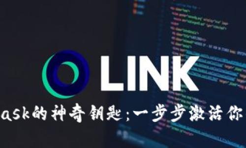 解锁MetaMask的神奇钥匙：一步步激活你的数字钱包！