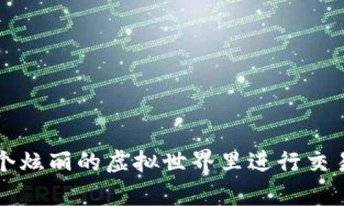 MetaMask 是一种加密货币钱包和浏览器扩展，它允许用户管理他们的以太坊和其他基于以太坊网络的代币，能够与去中心化应用程序（DApps）进行交互。它使用户能够安全地存储和发送加密货币，同时也可以方便地参与以太坊生态系统的各种功能。

### MetaMask 的主要功能：

1. **加密货币管理**: 用户可以通过 MetaMask 存储、发送和接收以太坊（ETH）及其相应的代币（如 ERC-20 代币）。

2. **与 DApp 互动**: MetaMask 允许用户方便地连接和使用去中心化应用程序，如去中心化金融（DeFi）平台、NFT 市场等。

3. **私钥保护**: 用户的私钥仅存储在其本地设备上，有效降低了被黑客攻击的风险。

4. **跨链支持**: 随着诸如 Polygon、Binance Smart Chain 等越来越多的区块链网络的出现，MetaMask 也持续扩展了其兼容性。

5. **集成交易所服务**: 用户可以直接在钱包内访问不同的去中心化交易所（DEX），如 Uniswap 或 Sushiswap，轻松进行资产兑换。

### 使用 MetaMask 的优势

- **用户友好**: MetaMask 的用户界面设计简单明了，适合新手和老手使用。
  
- **去中心化控制**: 用户完全控制自己的资产，无需信任第三方服务。

- **丰富的生态系统**: 以太坊拥有一个活跃的 DApp 开发者社区，提供各种创新的应用服务。

### 适合 MetaMask 的用户

1. **加密货币投资者**: 希望方便管理其资产的用户。
2. **DeFi 爱好者**: 参与借贷、流动性挖矿等去中心化金融活动的用户。
3. **数字艺术收藏者**: 希望购买或交易 NFT（非同质化代币）的用户。

### MetaMask 的注册和设置流程

1. **下载**: 从官方渠道（如 Chrome Web Store 或 MetaMask 官网）下载和安装 MetaMask 扩展。
  
2. **创建钱包**: 根据提示设置钱包，包括生成安全的密码和备份助记词。

3. **添加资金**: 可以通过交易所购买 ETH 并转入 MetaMask，或者在 DApp 中直接接收资产。

4. **探索 DApp**: 利用 MetaMask 轻松连接到各种 DApp，开始你的 Web3 旅程。

### 安全性提示

- **备份助记词**: 不要将助记词共享，确保在安全的地方备份。
  
- **二次认证**: 尽可能增加额外的安全措施，例如启用硬件钱包。

- **警惕钓鱼网站**: 只在可信的 DApp 和网站上使用 MetaMask，保护你的资产安全。

MetaMask 使我们能够轻松地进入数字货币的世界，像一把通往去中心化网络的钥匙，让用户在纷繁复杂的区块链海洋中轻松遨游。每当你在这个炫丽的虚拟世界里进行交易、玩耍或者探索时，也许会感叹：“谁说生活不能有点乐趣呢？”在 MetaMask 的世界里，轻松、安全、便捷，无疑让我们的数字生活增添了许多色彩。