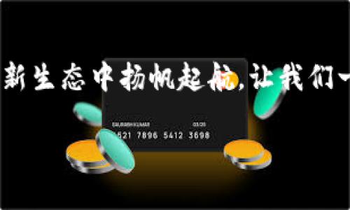 理解区块链与Web3：未来互联网的“风帆”

区块链, Web3, 去中心化, 数字货币/guanjianci

什么是区块链？
区块链，顾名思义，可以想象成一个巨大的数字账本，记录着发生在网络中的每一笔交易和互动。就像是一本永远不会被遗失的日记，日记的每一页都由多个“守护者”共同负责，确保信息的真实性和不可篡改性。想象一下，如果我们的日常交易都像写日记一样透明，是否还会有人对“信任”这两个字感到困惑呢？

Web3：互联网的新纪元
Web3可视作互联网的“第三次工业革命”，它不仅仅是对现有Web2.0的简单升级，更是一场彻头彻尾的“革命”。在Web3的世界里，用户不仅是信息的接受者，也是信息的创造者和拥有者。这种模式有点像一次“大聚会”，每个人不仅能参加，还能决定聚会的主题和规则，参与感满满！

去中心化：切割权力的利刃
去中心化是Web3的核心原则之一，让我们不再需要依赖于某一个“老大”来管理和控制信息的流动。想象一下，昔日的网络“寡头”仿佛成了聚会的一名普通参与者，每个人都能发声。谁还记得那种在大企业里小心翼翼、战战兢兢的生活呢？

数字货币：新金融的“金钥匙”
数字货币作为区块链和Web3的生力军，帮助我们打破传统银行体系的束缚。它如同现代生活中的“金钥匙”，让每个人都能在没有中介的情况下轻松交易，享受“随时随地，无所不在”的便捷。你还在为排队取款而烦恼吗？数字货币可让你在家轻松“交易”，是不是很便利呢？

区块链与Web3的未来：希望与挑战并存
走进区块链和Web3的世界，我们会看到一片希望的田野，然而，挑战也同样如影随形。面对不断变化的技术和政策环境，我们需要不断学习和适应。可以这样说，谁还没有一点小烦恼呢？面对未来，我们要勇敢面对，去探索、去实践。

总结：拥抱未来的“新风帆”
从区块链到Web3，我们正在驶向一个更加去中心化、更加开放和更加透明的未来。无论你是技术爱好者，还是普通用户，大家都有机会在这个新生态中扬帆起航。让我们一同迎接这场数字革命，探索未来互联网的无尽可能性吧！

这个内容仅为简介，如果需要深入挖掘，请告知我，我可以进一步展开内容！