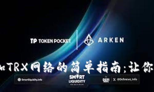 在MetaMask中添加TRX网络的简单指南：让你的数字钱包更有趣！