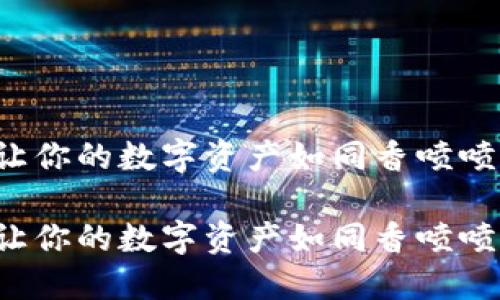 小狐狸钱包分享秘籍：让你的数字资产如同香喷喷的披萨，轻松分给好友！

小狐狸钱包分享秘籍：让你的数字资产如同香喷喷的披萨，轻松分给好友！