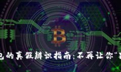 小狐狸钱包的真假辨识指南：不再让你“狐狸”