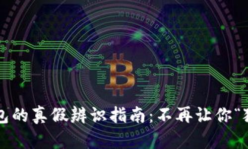 小狐狸钱包的真假辨识指南：不再让你“狐狸”我了！