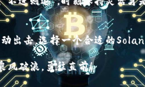 小狐狸（MetaMask）是一款流行的加密货币钱包，广泛用于Ethereum及其兼容链的数字资产管理。至于“sol钱包”，这指的是Solana生态系统中的钱包。现在，我们来详细探讨一下小狐狸是否可以用来建立Solana钱包。

什么是小狐狸钱包？
小狐狸钱包，或者说MetaMask，是一个基于浏览器的加密货币钱包，用户可以用它来存储、发送和接收以太坊（ETH）及其ERC-20代币。它就像是一只勤奋的小狐狸，灵活而敏捷，在区块链世界中帮助用户找到自己的财产。通过小狐狸，用户可以轻松与去中心化应用（DApp）进行互动，享受DeFi和NFT的乐趣。

什么是Solana钱包？
与以太坊不同，Solana是一个高性能的区块链平台，旨在实现更快的交易速度和更低的费用。如果将Solana比作一个快速的小车，那么与ETH相比，就是一位飞奔而过的运动员。在Solana中，用户需要一个专门的钱包来存储SOL（Solana的原生代币）以及其他基于该链的代币。常见的Solana钱包有Phantom、Sollet等。

小狐狸能否支持Solana？
更新的消息显示，小狐狸钱包并不支持Solana原生资产。想象一下，使用小狐狸在一个满是Solana小车的停车场停车，这恰似尝试把一辆大货车停在那里——技术上可以，但绝对不方便。小狐狸设计时主要针对以太坊及其生态，因此在支持Solana方面会有些“力不从心”。

如何建立Solana钱包？
虽然小狐狸不能支持Solana，但创建一个Solana钱包并不难。你只需遵循几个简单的步骤，就可以像小狐狸一样，快速建立起属于自己的数字资产管理全景。
ul
    listrong选择钱包：/strong可以选择Phantom、Sollet等钱包，适合初学者的选择是Phantom，因为其界面友好且功能全面。/li
    listrong下载及安装：/strong如果你选择的是浏览器扩展形式的钱包，可以直接访问相应平台官网，下载并添加到浏览器。/li
    listrong创建新钱包：/strong按照指引，创建新钱包，并务必保管好你的助记词（恢复短语），这就像小狐狸的秘密洞穴，守护着你的财富。/li
    listrong为钱包充值：/strong可以通过交易所购买SOL并转入到你的Solana钱包。/li
/ul

小狐狸与Solana钱包的区别
在我们的数字世界中，小狐狸和Solana钱包各有自己的优缺点，如同咖啡和茶，它们都是受欢迎的饮品，但适合不同的人群。小狐狸是以太坊的明星，而Solana钱包则是新兴的力量。
ul
    listrong技术背景：/strong小狐狸依赖于以太坊的网络，而Solana则建立在其自己的高性能链上。这两者的思路和架构都有所不同。/li
    listrong速度与费用：/strongSolana的交易速度和费用一般表现较好，适合需要快速交易的用户，而小狐狸在以太坊上交易时常常体验不佳。/li
    listrong用户群体：/strong小狐狸的用户多集中在DeFi和NFT领域，而Solana生态则开始吸引越来越多的应用与用户。/li
/ul

未来如何发展？
随着区块链技术的发展及不同链条间的互通性提升，小狐狸的开发团队也可能在未来拓展其功能，顺应市场的变化而。这让我想起了那句古话：“不进则退”，时刻保持灵活才是王道。

结语
虽然小狐狸钱包无法直接支持Solana，但它们各自的优势可以让用户在区块链世界中游刃有余。与其苦等小狐狸搭上Solana的“快车”，不如主动出击，选择一个合适的Solana钱包，开启自己的数字资产之旅。 

记住，在这个快速变化的世界里，谁还没点小烦恼呢？关键是如何用幽默和灵活应对！希望以上的介绍对你有所帮助，让我们在区块链的海洋里乘风破浪，勇往直前！