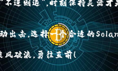 小狐狸（MetaMask）是一款流行的加密货币钱包，广泛用于Ethereum及其兼容链的数字资产管理。至于“sol钱包”，这指的是Solana生态系统中的钱包。现在，我们来详细探讨一下小狐狸是否可以用来建立Solana钱包。

什么是小狐狸钱包？
小狐狸钱包，或者说MetaMask，是一个基于浏览器的加密货币钱包，用户可以用它来存储、发送和接收以太坊（ETH）及其ERC-20代币。它就像是一只勤奋的小狐狸，灵活而敏捷，在区块链世界中帮助用户找到自己的财产。通过小狐狸，用户可以轻松与去中心化应用（DApp）进行互动，享受DeFi和NFT的乐趣。

什么是Solana钱包？
与以太坊不同，Solana是一个高性能的区块链平台，旨在实现更快的交易速度和更低的费用。如果将Solana比作一个快速的小车，那么与ETH相比，就是一位飞奔而过的运动员。在Solana中，用户需要一个专门的钱包来存储SOL（Solana的原生代币）以及其他基于该链的代币。常见的Solana钱包有Phantom、Sollet等。

小狐狸能否支持Solana？
更新的消息显示，小狐狸钱包并不支持Solana原生资产。想象一下，使用小狐狸在一个满是Solana小车的停车场停车，这恰似尝试把一辆大货车停在那里——技术上可以，但绝对不方便。小狐狸设计时主要针对以太坊及其生态，因此在支持Solana方面会有些“力不从心”。

如何建立Solana钱包？
虽然小狐狸不能支持Solana，但创建一个Solana钱包并不难。你只需遵循几个简单的步骤，就可以像小狐狸一样，快速建立起属于自己的数字资产管理全景。
ul
    listrong选择钱包：/strong可以选择Phantom、Sollet等钱包，适合初学者的选择是Phantom，因为其界面友好且功能全面。/li
    listrong下载及安装：/strong如果你选择的是浏览器扩展形式的钱包，可以直接访问相应平台官网，下载并添加到浏览器。/li
    listrong创建新钱包：/strong按照指引，创建新钱包，并务必保管好你的助记词（恢复短语），这就像小狐狸的秘密洞穴，守护着你的财富。/li
    listrong为钱包充值：/strong可以通过交易所购买SOL并转入到你的Solana钱包。/li
/ul

小狐狸与Solana钱包的区别
在我们的数字世界中，小狐狸和Solana钱包各有自己的优缺点，如同咖啡和茶，它们都是受欢迎的饮品，但适合不同的人群。小狐狸是以太坊的明星，而Solana钱包则是新兴的力量。
ul
    listrong技术背景：/strong小狐狸依赖于以太坊的网络，而Solana则建立在其自己的高性能链上。这两者的思路和架构都有所不同。/li
    listrong速度与费用：/strongSolana的交易速度和费用一般表现较好，适合需要快速交易的用户，而小狐狸在以太坊上交易时常常体验不佳。/li
    listrong用户群体：/strong小狐狸的用户多集中在DeFi和NFT领域，而Solana生态则开始吸引越来越多的应用与用户。/li
/ul

未来如何发展？
随着区块链技术的发展及不同链条间的互通性提升，小狐狸的开发团队也可能在未来拓展其功能，顺应市场的变化而。这让我想起了那句古话：“不进则退”，时刻保持灵活才是王道。

结语
虽然小狐狸钱包无法直接支持Solana，但它们各自的优势可以让用户在区块链世界中游刃有余。与其苦等小狐狸搭上Solana的“快车”，不如主动出击，选择一个合适的Solana钱包，开启自己的数字资产之旅。 

记住，在这个快速变化的世界里，谁还没点小烦恼呢？关键是如何用幽默和灵活应对！希望以上的介绍对你有所帮助，让我们在区块链的海洋里乘风破浪，勇往直前！