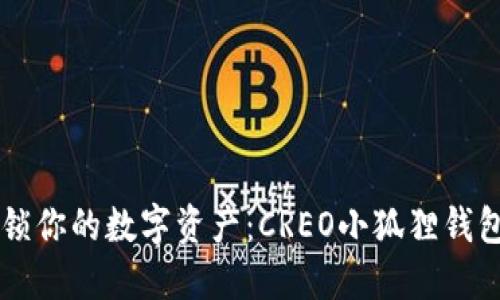 ### 解锁你的数字资产：CREO小狐狸钱包使用指南