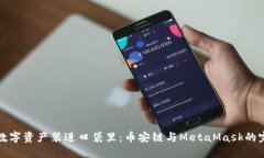 “把你的数字资产装进口袋里：币安链与MetaMas