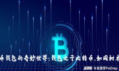 探索比特币钱包的奇妙世界：钱包之于比特币，