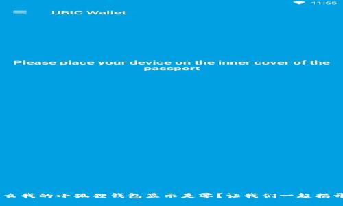 ziaoti为什么我的小狐狸钱包显示是零？让我们一起揭开密码之谜！