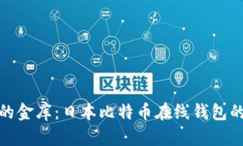 数字时代的金库：日本比特币在线钱包的奇妙之旅