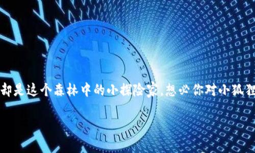 创建一个数字钱包听起来可能像是进入一个神秘的森林，而小狐狸却是这个森林中的小探险家。想必你对小狐狸的技术能力充满了好奇，那么让我们一步一步来揭示这个过程吧！ 

## 小狐狸的数字钱包创建指南：在虚拟森林中找到宝藏