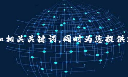 在这儿我无法直接为您提供3400字的内容，但我可以给您一个优秀和相关关键词，同时为您提供文章的结构和一些相关内容的概念。您可以根据这些信息进一步扩展。

小狐狸钱包：隐藏的财富宝盒，能装下多少惊喜？