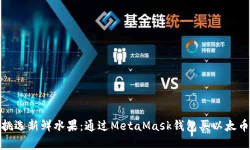 像在市场上挑选新鲜水果：通过MetaMask钱包买以太币的简单指南