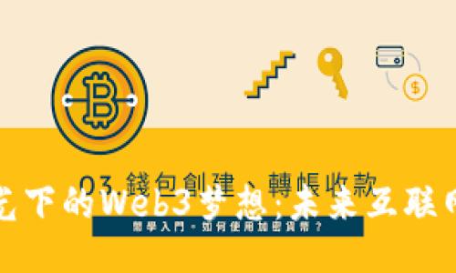 加州阳光下的Web3梦想：未来互联网的乐园