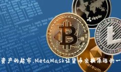 在数字资产的超市，MetaMask让货币交换像逛街一样