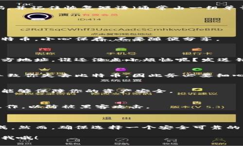 下载比特币钱包是进行数字货币投资和交易的一项重要步骤。这里为您提供一个关于如何下载比特币钱包的详细指南。

### 什么是比特币钱包？

比特币钱包就像是你数字货币的银行账户。它不仅可以存储比特币，还可以帮助你发送和接收比特币。钱包的类型包括：

1. **移动钱包**：适合日常使用，方便快捷。
2. **桌面钱包**：用于个人电脑，提供更大的安全保护。
3. **在线钱包**：通过网页访问，方便使用，但安全性相对较低。
4. **硬件钱包**：物理设备，安全性最高，适合长期存储。

### 如何选择合适的比特币钱包？

选择钱包时，你需要考虑以下几个方面：

1. **安全性**：确保钱包具备多重安全措施，如双重验证。
2. **用户体验**：界面友好，操作简单，尤其对于新手。
3. **兼容性**：确认钱包是否支持各种操作系统和设备。
4. **客户支持**：选择那些提供良好客户服务的钱包，以便在遇到问题时能够获得帮助。

### 如何下载比特币钱包？

下面是下载比特币钱包的一般步骤：

步骤 1: 选择钱包类型
首先，你需要决定你想使用哪种类型的钱包。可以根据自己的需求选择移动钱包、桌面钱包或硬件钱包。

步骤 2: 访问官网
去所选钱包的官方网站，例如“Trust Wallet”、“Exodus”、“Blockchain.info”或“Ledger”。确保你访问的是官方链接，以免下载到假冒软件。

步骤 3: 下载软件
在官网上找到下载链接，选择适合你设备的版本进行下载。对于移动钱包，可以直接在应用商店（如App Store或Google Play）搜索下载。

步骤 4: 安装软件
下载完成后，按照提示进行安装，通常只需几步简单的点击即可完成安装。

步骤 5: 创建新钱包
安装后，打开软件，根据引导创建一个新的比特币钱包。确保选择一个强密码，并记住恢复短语（通常由一组单词组成），这对于恢复钱包至关重要。

步骤 6: 备份钱包
记得及时备份你的钱包，这样可以在设备丢失或损坏时恢复你的数字资产。

步骤 7: 查看钱包地址
创建完钱包后，你将获得一个独特的比特币地址。这个地址可以用来接收比特币。小心保存，不要随便分享。

### 使用比特币钱包的注意事项

比特币交易通常是不可逆的，因此在发送比特币之前，请确保正确输入接收方地址。谁还没点小烦恼呢？发送错误总是让人心慌慌的！

确认交易信息
在确认之前，请再次检查所有信息，包括转账金额和接收地址。输入错误将导致你失去比特币，因此务必要细心！

保持软件更新
定期检查钱包软件的更新。开发者通常会修复漏洞和提高安全性，及时更新能够保障你的资产安全。

使用安全的网络
避免在公共Wi-Fi环境下进行比特币交易，尽量使用安全的网络连接进行操作，以防被黑客攻击。

### 总结

下载比特币钱包并不是一项复杂的任务，只需遵循几个简单的步骤即可完成。然而，确保选择一个安全可靠的钱包，并遵循最佳实践，以保护你的投资。数字货币投资有风险，入市需谨慎。

希望这篇指南能帮助到你！如果你对比特币或钱包有任何疑问，随时可以问我哦！