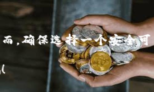 下载比特币钱包是进行数字货币投资和交易的一项重要步骤。这里为您提供一个关于如何下载比特币钱包的详细指南。

### 什么是比特币钱包？

比特币钱包就像是你数字货币的银行账户。它不仅可以存储比特币，还可以帮助你发送和接收比特币。钱包的类型包括：

1. **移动钱包**：适合日常使用，方便快捷。
2. **桌面钱包**：用于个人电脑，提供更大的安全保护。
3. **在线钱包**：通过网页访问，方便使用，但安全性相对较低。
4. **硬件钱包**：物理设备，安全性最高，适合长期存储。

### 如何选择合适的比特币钱包？

选择钱包时，你需要考虑以下几个方面：

1. **安全性**：确保钱包具备多重安全措施，如双重验证。
2. **用户体验**：界面友好，操作简单，尤其对于新手。
3. **兼容性**：确认钱包是否支持各种操作系统和设备。
4. **客户支持**：选择那些提供良好客户服务的钱包，以便在遇到问题时能够获得帮助。

### 如何下载比特币钱包？

下面是下载比特币钱包的一般步骤：

步骤 1: 选择钱包类型
首先，你需要决定你想使用哪种类型的钱包。可以根据自己的需求选择移动钱包、桌面钱包或硬件钱包。

步骤 2: 访问官网
去所选钱包的官方网站，例如“Trust Wallet”、“Exodus”、“Blockchain.info”或“Ledger”。确保你访问的是官方链接，以免下载到假冒软件。

步骤 3: 下载软件
在官网上找到下载链接，选择适合你设备的版本进行下载。对于移动钱包，可以直接在应用商店（如App Store或Google Play）搜索下载。

步骤 4: 安装软件
下载完成后，按照提示进行安装，通常只需几步简单的点击即可完成安装。

步骤 5: 创建新钱包
安装后，打开软件，根据引导创建一个新的比特币钱包。确保选择一个强密码，并记住恢复短语（通常由一组单词组成），这对于恢复钱包至关重要。

步骤 6: 备份钱包
记得及时备份你的钱包，这样可以在设备丢失或损坏时恢复你的数字资产。

步骤 7: 查看钱包地址
创建完钱包后，你将获得一个独特的比特币地址。这个地址可以用来接收比特币。小心保存，不要随便分享。

### 使用比特币钱包的注意事项

比特币交易通常是不可逆的，因此在发送比特币之前，请确保正确输入接收方地址。谁还没点小烦恼呢？发送错误总是让人心慌慌的！

确认交易信息
在确认之前，请再次检查所有信息，包括转账金额和接收地址。输入错误将导致你失去比特币，因此务必要细心！

保持软件更新
定期检查钱包软件的更新。开发者通常会修复漏洞和提高安全性，及时更新能够保障你的资产安全。

使用安全的网络
避免在公共Wi-Fi环境下进行比特币交易，尽量使用安全的网络连接进行操作，以防被黑客攻击。

### 总结

下载比特币钱包并不是一项复杂的任务，只需遵循几个简单的步骤即可完成。然而，确保选择一个安全可靠的钱包，并遵循最佳实践，以保护你的投资。数字货币投资有风险，入市需谨慎。

希望这篇指南能帮助到你！如果你对比特币或钱包有任何疑问，随时可以问我哦！