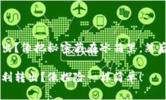 冷钱包USDT怎么转出？像把秘密藏在冰箱里，然后