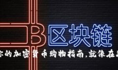 小狐狸钱包：你的加密货币购物指南，就像在森