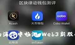在区块链的海洋中畅游：Web3新股的投资指南