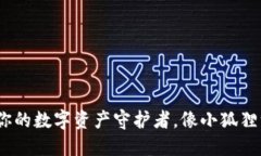 小狐狸钱包：你的数字资产守护者，像小狐狸一