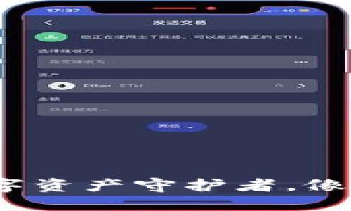 小狐狸钱包：你的数字资产守护者，像小狐狸一样灵活机智