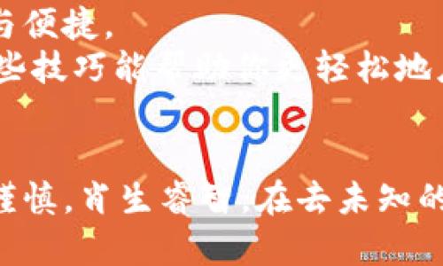 轻松转币如同在公园散步——掌握MetaMask钱包的转币技巧

MetaMask, 转币, 加密货币, 数字钱包/guanjianci

引言
在这个数字化快速发展的时代，加密货币如同闪烁的繁星，吸引着无数投资者的眼球。而在这浩瀚的星空中，MetaMask就像是一座炙手可热的灯塔，指引着我们在区块链的海洋中安全航行。然而，面对众多的转币需求，如何高效地使用MetaMask钱包进行转币呢？今天，让我们一起探讨这个问题，确保你的每一次“转账”都能如同在公园散步一般轻松愉快。

什么是MetaMask钱包？
在深入MetaMask的转币世界以前，首先需要了解什么是MetaMask钱包。简单来说，MetaMask是一款以太坊（Ethereum）和ERC20代币的数字钱包，它既可以作为浏览器插件，又可以作为手机应用，允许用户管理自己的加密资产。如果把加密资产比作一篮水果，MetaMask就是一个保存水果的篮子，既安全又方便。
在这个篮子中，用户可以随时查看、发送和接收资产，也能够与去中心化应用（DApp）进行交互。这种方便之处，使得MetaMask成为了许多加密货币投资者的首选。

MetaMask的钱包结构与功能
如同“一艘船的结构，决定了它的航行能力”，MetaMask的钱包结构决定了其使用的便利性和安全性。首先，用户需创建一个钱包，这一步就像在建立你自己的小天地。你将获得一个助记词（也称为种子短语），保护好它就像在守护你的黄金钥匙。
这个助记词不仅是你钱包里资产的唯一通行证，而且如果你忘记密码，它也是恢复钱包的关键。切记，绝不能将其分享给别人，否则“白送”钱的悲剧就来了。

如何设置和创建MetaMask钱包
创建一个MetaMask钱包就像种一棵树，萌芽的过程简单但需要耐心。首先，您需要下载并安装MetaMask插件，无论是Chrome、Firefox还是手机应用商店都能找到它。
ol
li点击安装，添加至浏览器或下载手机应用。/li
li打开MetaMask，选择“开始使用”。/li
li创建新钱包，填写密码时，确保它不仅安全，还要是你能记住的。/li
/ol
完成以上步骤后，系统将生成一组助记词，认真阅读并将其存放在安全的地方，切勿丢失或泄露。现在你就是一个MetaMask的骄傲拥有者了！

MetaMask转币的步骤
转币的过程，总有点小心翼翼的感觉，毕竟，我们是在使用真实的数字资产。但其实，MetaMask转币是简单而直观的。接下来，让我们一步步走过这个过程，想象自己在公园里的宁静长廊中散步，悠然自得。

ol
li打开你的MetaMask钱包，确保已经解锁。就像打开家门一样，手续简单。/li
li在钱包的主页面，点击“发送”按钮，就像在商店里选择你最爱的糖果。/li
li输入接收方的地址，这可是你当前的“导航”，务必要确保无误。粘贴地址前要检查一遍，毕竟“误打误撞”的悲剧也不想上演。/li
li输入转账金额，这里可以选择你想转的币种和数量。想象一下，选自家草坪上的鲜花，一朵还是一束，都是随心所欲。/li
li确认信息无误后，点击“下一步”，在支付手续费时，请稍安勿躁。交易手续费就像是我们穿越公园时要投币进小桥流水的费用。/li
li最后，确认并提交，成功的转账将如同微风拂过，轻松而愉快。/li
/ol

注意事项与小贴士
尽管使用MetaMask钱包转币的过程如春风拂面，但仍需我们多加留意。有些小细节会影响转账的成功率和安全性。
ul
listrong检查地址/strong：正如我们不会随意走入陌生的街巷，地址填写前一定要再次核对。确保地址没有任何错误，才能确保资金安全。/li
listrong手续费/strong：以太坊的交易手续费，会随网络拥堵程度而变化。有时候，选择合适的时间进行转账，可以省下不少的手续费。/li
listrong关注网络状态/strong：在进行转账时，不妨打开一些区块链浏览器，查看网络拥堵情况。在高峰期，我们的转账可能需要耐心等待；反之，则可能会快速到账。/li
/ul

总结
转币的过程其实就像在公园中的一次悠闲散步，从钱包的创建，到实际的转账操作，每一步都需要我们的耐心与关注。而MetaMask钱包作为我们手中的钥匙，开启的是通往数字货币世界的大门。
通过本文的指导，你应该已经掌握了MetaMask钱包转币的基本技巧。无论是投资新兴的加密货币，还是跟朋友分享数字资产，MetaMask都能让这个过程充满乐趣与便捷。
在享受数字化生活的同时，不妨也给自己留点时间，体验一下这个新世界的美好，比如周末去公园散步，或是约上好友一起交流投资心得！谁还没点小烦恼呢，但愿这些技巧能帮助你更轻松地应对数字世界的乐趣与挑战。

最后的建议
运用MetaMask钱包并转币，如同乘坐一辆拥有导航系统的车，总有一条最直达的路线。在这个过程中，保持良好的财务习惯，定期检查自己的资产，并在转账时小心谨慎，肖生睿智。在去未知的领域探险之时，也要为自己的财务安全筑好一堵坚实的墙。愿你在区块链的海洋中，乘风破浪，扬帆远航！