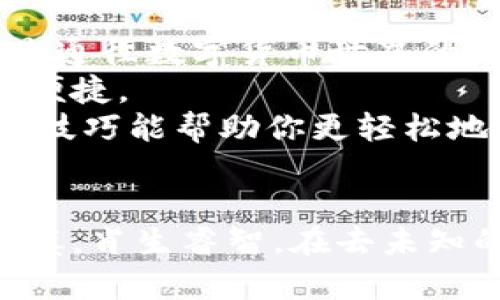 轻松转币如同在公园散步——掌握MetaMask钱包的转币技巧

MetaMask, 转币, 加密货币, 数字钱包/guanjianci

引言
在这个数字化快速发展的时代，加密货币如同闪烁的繁星，吸引着无数投资者的眼球。而在这浩瀚的星空中，MetaMask就像是一座炙手可热的灯塔，指引着我们在区块链的海洋中安全航行。然而，面对众多的转币需求，如何高效地使用MetaMask钱包进行转币呢？今天，让我们一起探讨这个问题，确保你的每一次“转账”都能如同在公园散步一般轻松愉快。

什么是MetaMask钱包？
在深入MetaMask的转币世界以前，首先需要了解什么是MetaMask钱包。简单来说，MetaMask是一款以太坊（Ethereum）和ERC20代币的数字钱包，它既可以作为浏览器插件，又可以作为手机应用，允许用户管理自己的加密资产。如果把加密资产比作一篮水果，MetaMask就是一个保存水果的篮子，既安全又方便。
在这个篮子中，用户可以随时查看、发送和接收资产，也能够与去中心化应用（DApp）进行交互。这种方便之处，使得MetaMask成为了许多加密货币投资者的首选。

MetaMask的钱包结构与功能
如同“一艘船的结构，决定了它的航行能力”，MetaMask的钱包结构决定了其使用的便利性和安全性。首先，用户需创建一个钱包，这一步就像在建立你自己的小天地。你将获得一个助记词（也称为种子短语），保护好它就像在守护你的黄金钥匙。
这个助记词不仅是你钱包里资产的唯一通行证，而且如果你忘记密码，它也是恢复钱包的关键。切记，绝不能将其分享给别人，否则“白送”钱的悲剧就来了。

如何设置和创建MetaMask钱包
创建一个MetaMask钱包就像种一棵树，萌芽的过程简单但需要耐心。首先，您需要下载并安装MetaMask插件，无论是Chrome、Firefox还是手机应用商店都能找到它。
ol
li点击安装，添加至浏览器或下载手机应用。/li
li打开MetaMask，选择“开始使用”。/li
li创建新钱包，填写密码时，确保它不仅安全，还要是你能记住的。/li
/ol
完成以上步骤后，系统将生成一组助记词，认真阅读并将其存放在安全的地方，切勿丢失或泄露。现在你就是一个MetaMask的骄傲拥有者了！

MetaMask转币的步骤
转币的过程，总有点小心翼翼的感觉，毕竟，我们是在使用真实的数字资产。但其实，MetaMask转币是简单而直观的。接下来，让我们一步步走过这个过程，想象自己在公园里的宁静长廊中散步，悠然自得。

ol
li打开你的MetaMask钱包，确保已经解锁。就像打开家门一样，手续简单。/li
li在钱包的主页面，点击“发送”按钮，就像在商店里选择你最爱的糖果。/li
li输入接收方的地址，这可是你当前的“导航”，务必要确保无误。粘贴地址前要检查一遍，毕竟“误打误撞”的悲剧也不想上演。/li
li输入转账金额，这里可以选择你想转的币种和数量。想象一下，选自家草坪上的鲜花，一朵还是一束，都是随心所欲。/li
li确认信息无误后，点击“下一步”，在支付手续费时，请稍安勿躁。交易手续费就像是我们穿越公园时要投币进小桥流水的费用。/li
li最后，确认并提交，成功的转账将如同微风拂过，轻松而愉快。/li
/ol

注意事项与小贴士
尽管使用MetaMask钱包转币的过程如春风拂面，但仍需我们多加留意。有些小细节会影响转账的成功率和安全性。
ul
listrong检查地址/strong：正如我们不会随意走入陌生的街巷，地址填写前一定要再次核对。确保地址没有任何错误，才能确保资金安全。/li
listrong手续费/strong：以太坊的交易手续费，会随网络拥堵程度而变化。有时候，选择合适的时间进行转账，可以省下不少的手续费。/li
listrong关注网络状态/strong：在进行转账时，不妨打开一些区块链浏览器，查看网络拥堵情况。在高峰期，我们的转账可能需要耐心等待；反之，则可能会快速到账。/li
/ul

总结
转币的过程其实就像在公园中的一次悠闲散步，从钱包的创建，到实际的转账操作，每一步都需要我们的耐心与关注。而MetaMask钱包作为我们手中的钥匙，开启的是通往数字货币世界的大门。
通过本文的指导，你应该已经掌握了MetaMask钱包转币的基本技巧。无论是投资新兴的加密货币，还是跟朋友分享数字资产，MetaMask都能让这个过程充满乐趣与便捷。
在享受数字化生活的同时，不妨也给自己留点时间，体验一下这个新世界的美好，比如周末去公园散步，或是约上好友一起交流投资心得！谁还没点小烦恼呢，但愿这些技巧能帮助你更轻松地应对数字世界的乐趣与挑战。

最后的建议
运用MetaMask钱包并转币，如同乘坐一辆拥有导航系统的车，总有一条最直达的路线。在这个过程中，保持良好的财务习惯，定期检查自己的资产，并在转账时小心谨慎，肖生睿智。在去未知的领域探险之时，也要为自己的财务安全筑好一堵坚实的墙。愿你在区块链的海洋中，乘风破浪，扬帆远航！