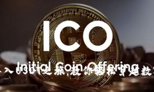 小狐狸钱包导入USDT之旅：教你轻松穿越数字货币的森林