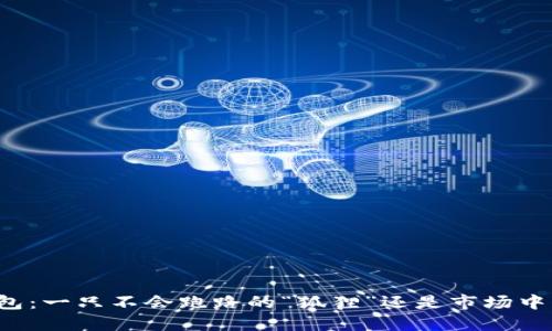 小狐狸钱包：一只不会跑路的“狐狸”还是市场中的“隐患”？