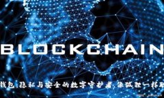 小狐狸钱包：隐私与安全的数字守护者，像狐狸