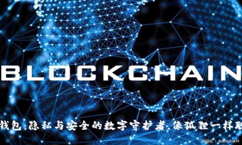 小狐狸钱包：隐私与安全的数字守护者，像狐狸一样聪明机智