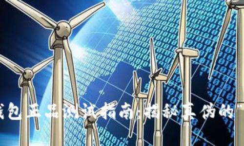 小狐狸钱包正品测试指南：揭秘真伪的“狐狸眼”!