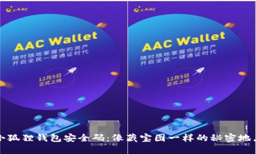 小狐狸钱包安全码：像藏宝图一样的秘密地点