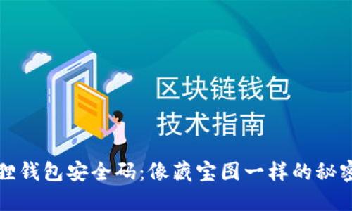 小狐狸钱包安全码：像藏宝图一样的秘密地点